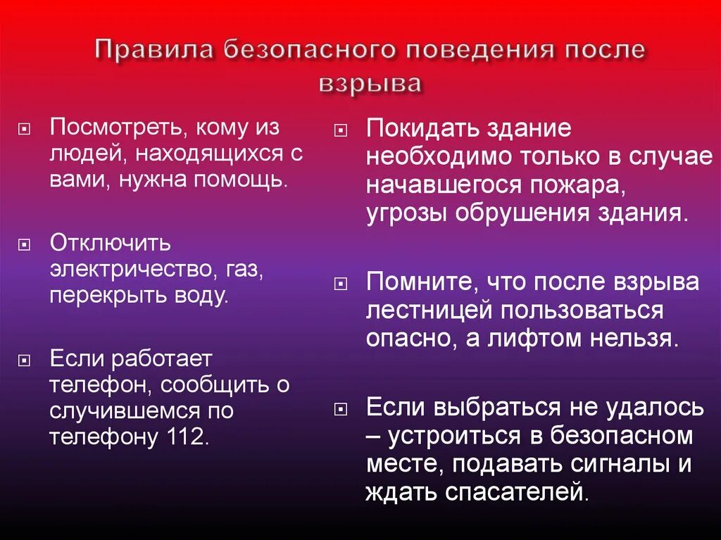 Как вести себя при взрыве. Правила безопасности после взрыва. Правила безопасного поведения после взрыва. Правила безопасного поведения при взрыве. Правила безопасного поведения при угрозе взрыва.