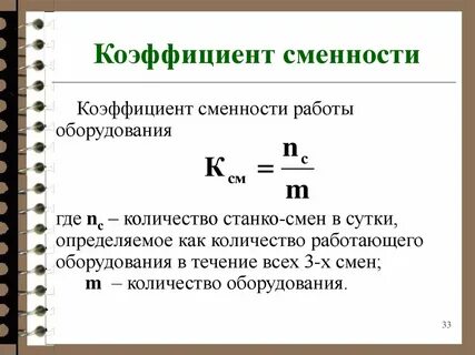 Коэффициент сменности основных фондов