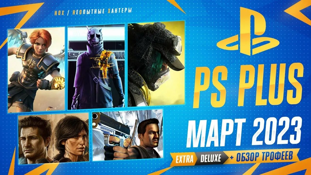 Игры делюкс март 2024. Игры ПС плюс Делюкс. PS Plus апрель 2023. ПС плюс март 2024. Игры плейстейшен 2023.