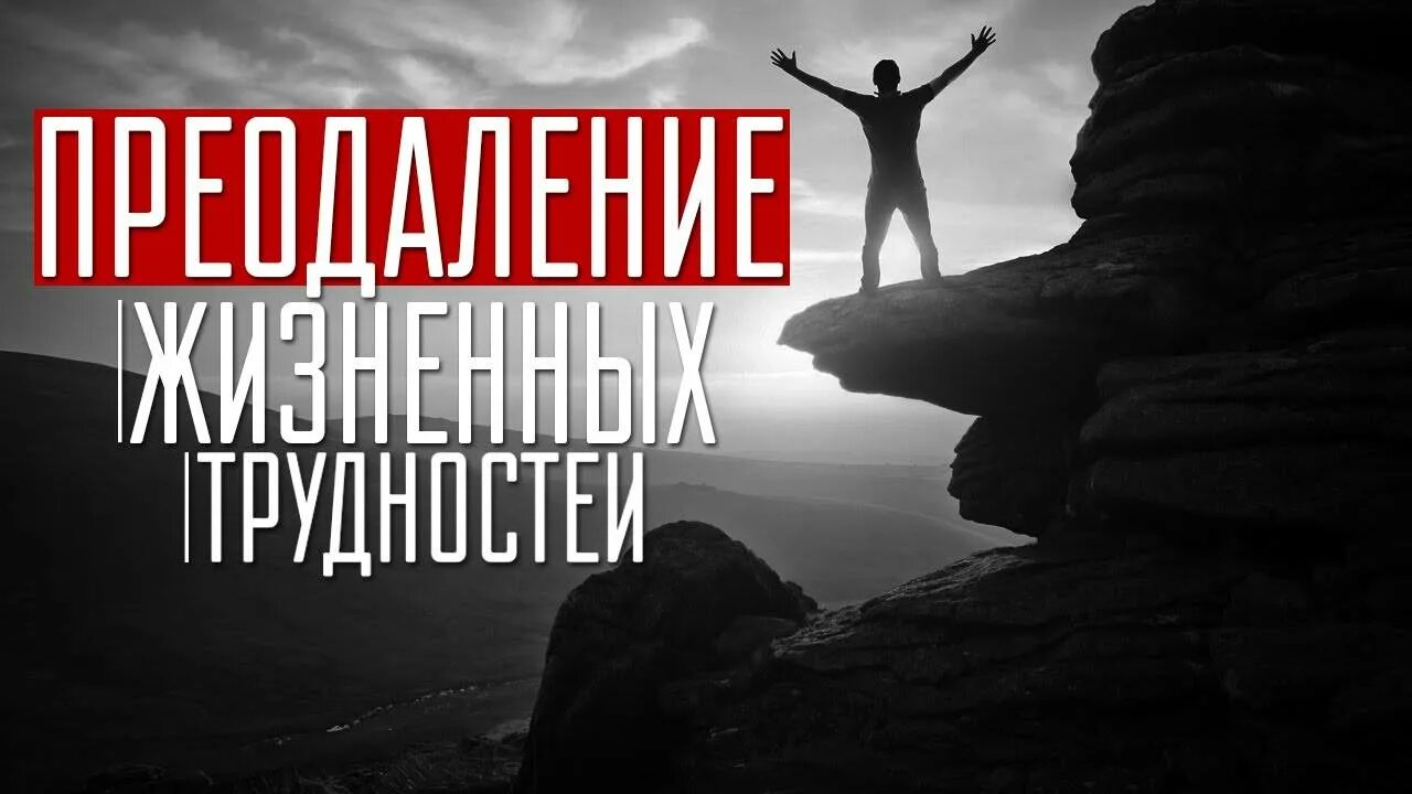 Преодоление трудностей жизни