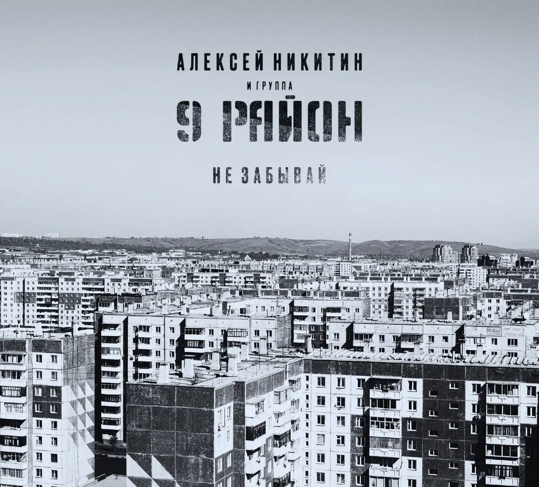 Черные районы песня. Группа 9-й район. 9 Район группа 1992. 9 Район альбом.