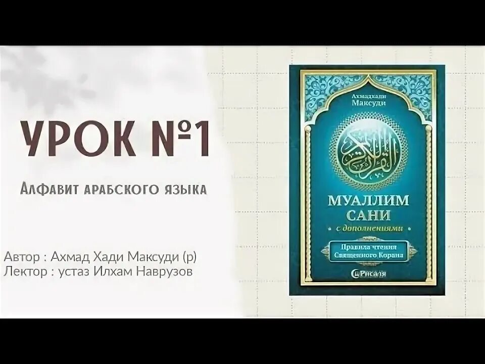 Ахмад хади максуди муаллим сани. Арабский муаллим сани. Ахмадхади максуди муаллим сани транскрипции с сурам. Правили чтения корана муаллим сани. Муаллим сани" (ахмадхади максуди,.