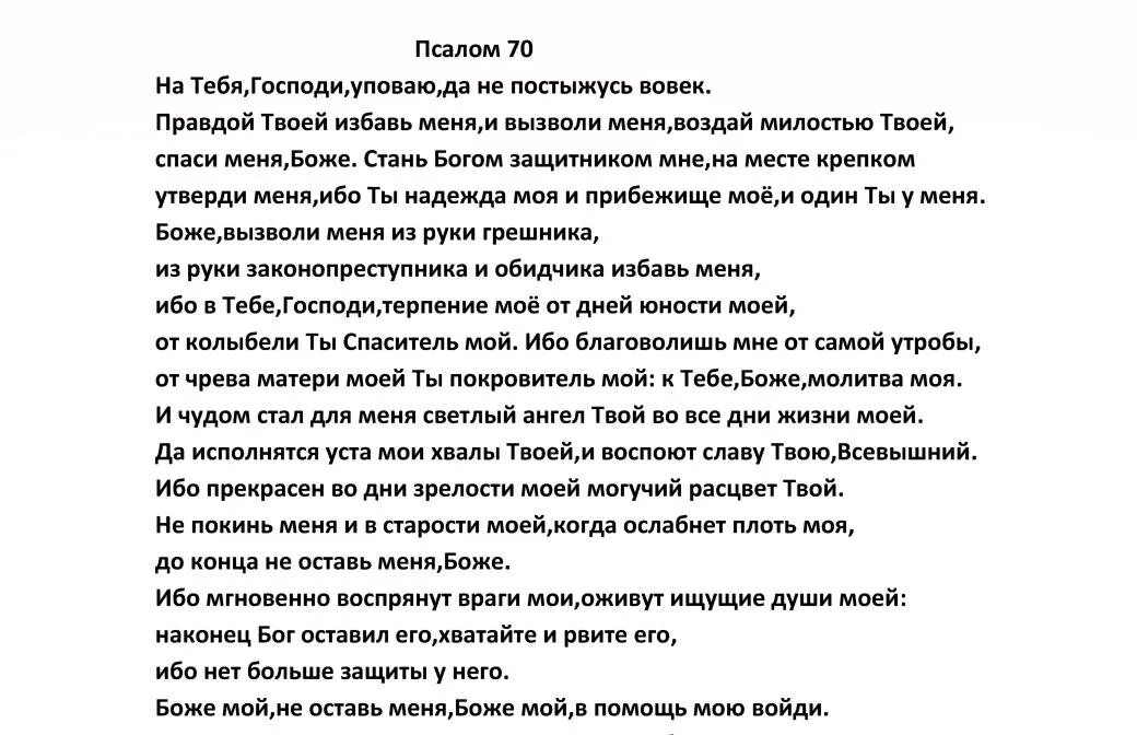 Псалтырь 70 Псалом. Псалом семидесятый. Псалом 70 текст. Псалом 76.