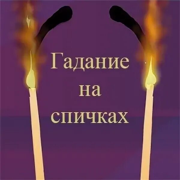 гадать на спичках. гадание на спичках на любовь. гадание со спичками на любовь. гадание на спичках в рождество. как гадать на спичках.