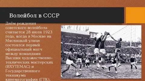 Какая дата считается днем рождения отечественного волейбола