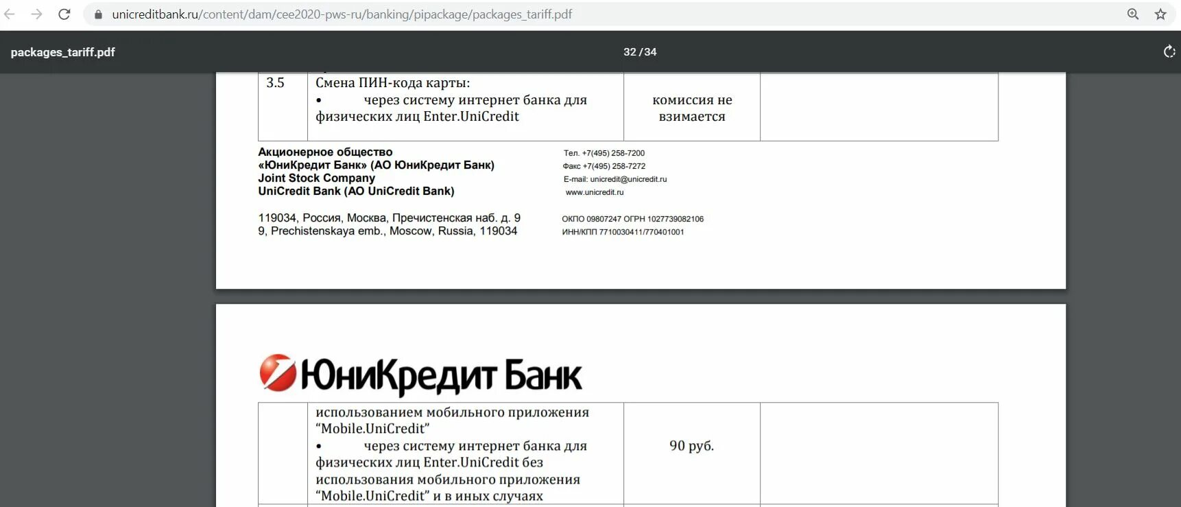 Энтер юникредит. АО ЮНИКРЕДИТ банк. ЮНИКРЕДИТ интернет банк. UNICREDIT Bank application. ЮНИКРЕДИТ приложение.