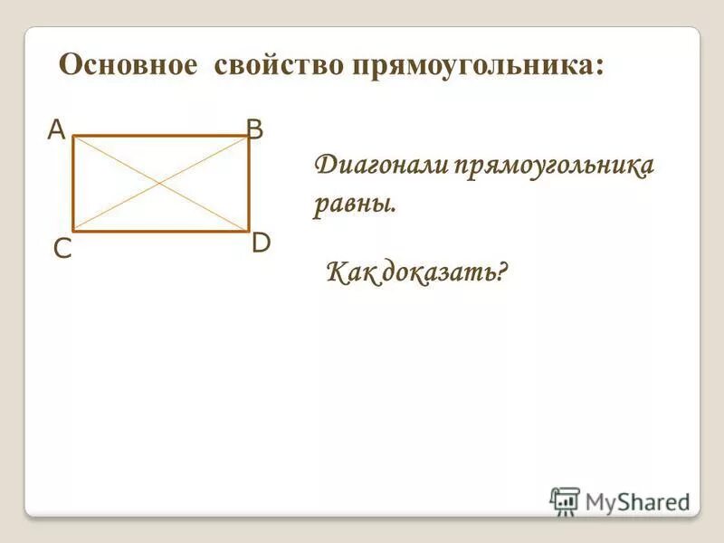 3 свойство прямоугольника