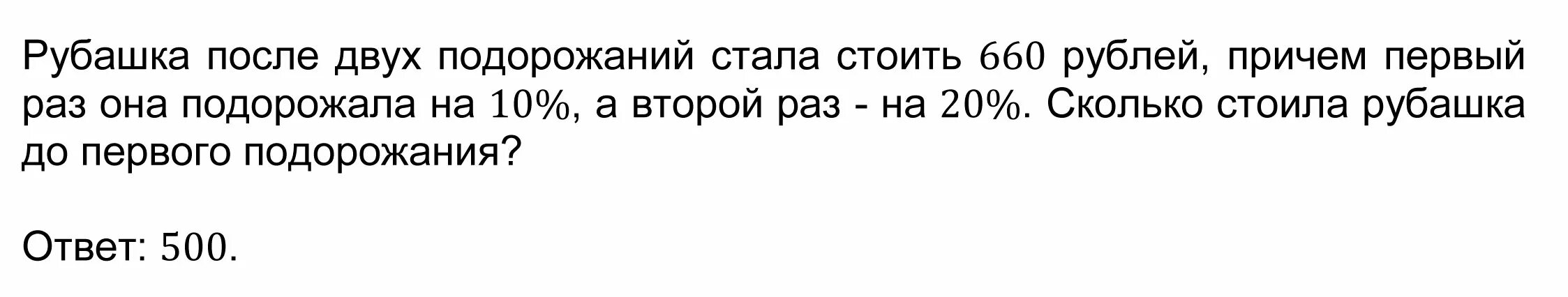 Рубашка после двух подорожаний стала стоить 660 рублей. Рубашка после двух подорожаний стала стоить 660 рублей причем первый. Рубашка подорожала после двух подорожаний.