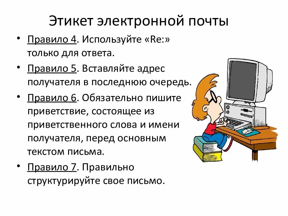 Правила электронной безопасности. Этикет электронной почты. Этикет сетевого общения по электронной почте. Правила этикета электронной почты. Этикет переписки по электронной почте.