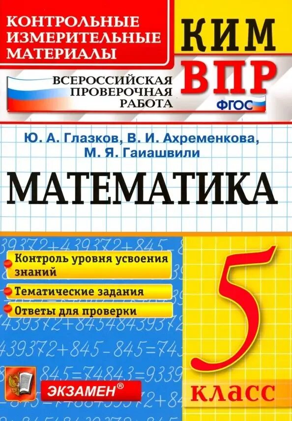 Глазков ю а. КИМЫ. ВПР математика.