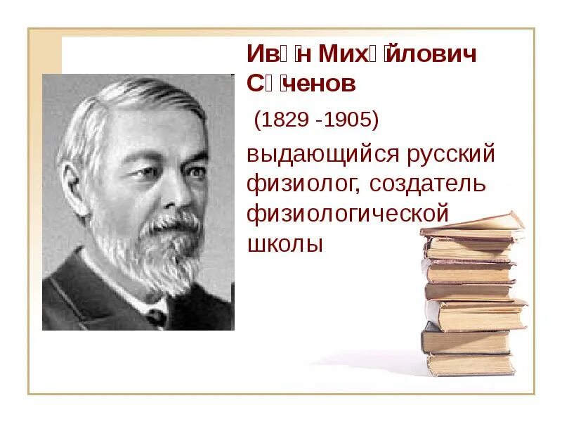 Создатель физиологической школы. Создатель физиологической школы
