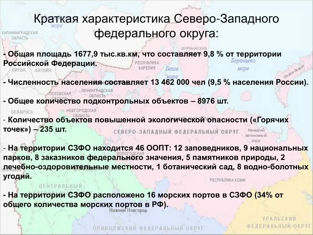 Краткая характеристика. Характеристика Северо Запада. Особенности Северо Западного федерального округа. Северо-Западный федеральный округ (СЗФО).