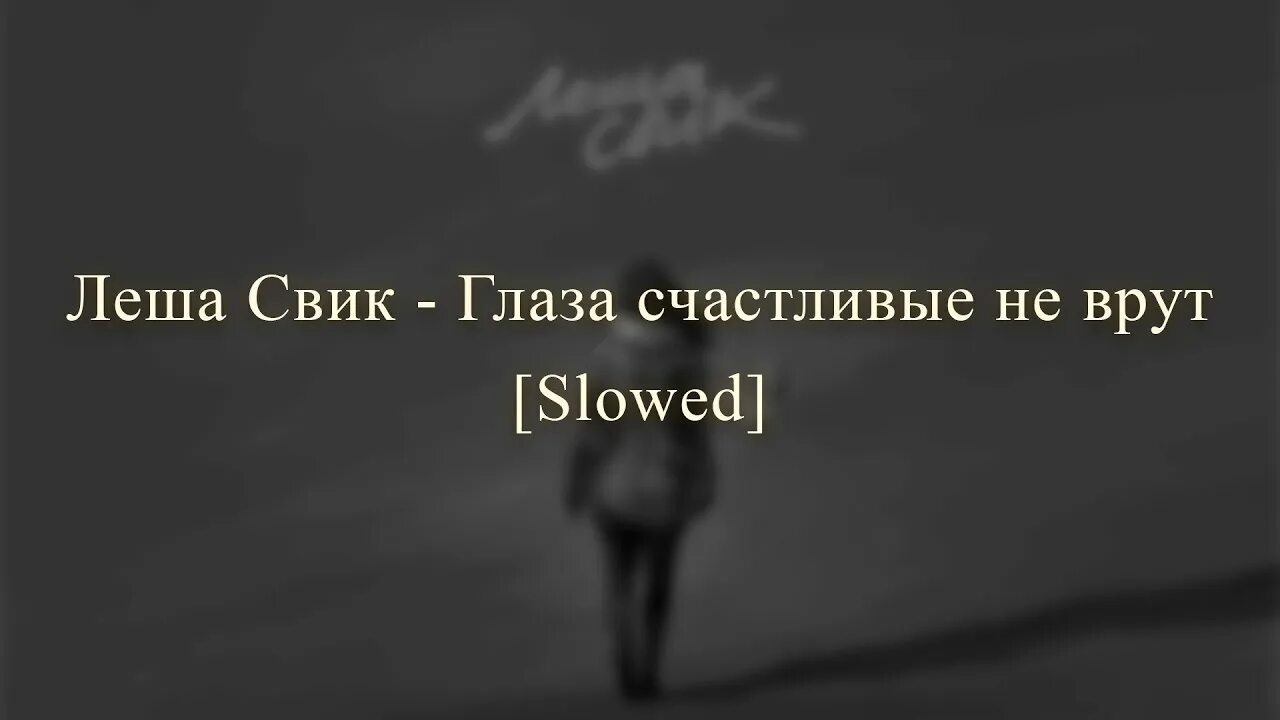 Песня врут часы. Глаза счастливые не врут. Глаза счастливые не врут Свик. Глаза счастливые не врут текст.