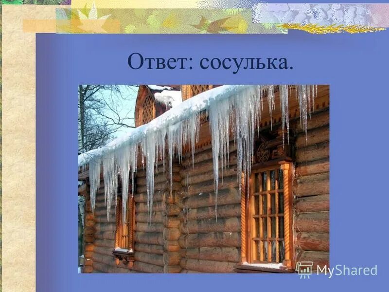 загадка про сосульку. что вниз верхушкой растет. сосульки для детей. загадка про сосульку для детей. сосульки.