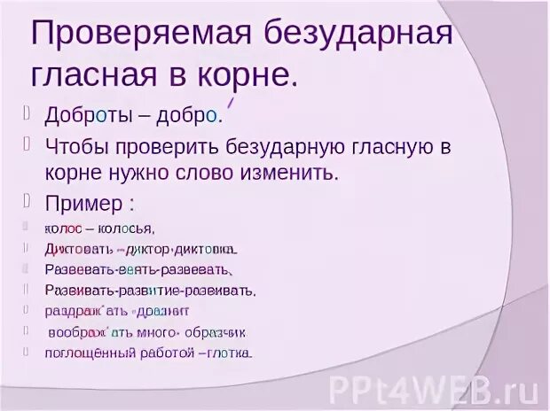 Доброта добрый корень. Проверяемые безударные гласные в корне примеры. Безударная проверяемая гласная корня в слове обязать. Изменить безударная проверяемая гласная корня.