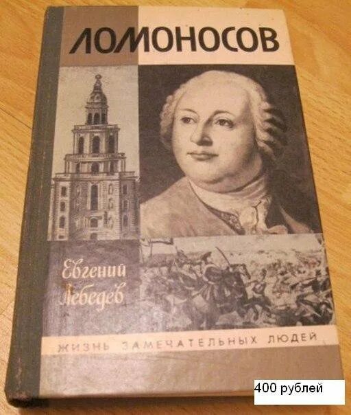 Ломоносов ЖЗЛ Лебедев. Книги Ломоносова. Жизнь замечательных людей Ломоносов. Книга ЖЗЛ Ломоносов. Книги про ломоносова