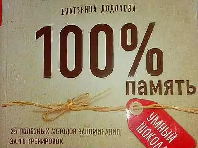 Память на 100