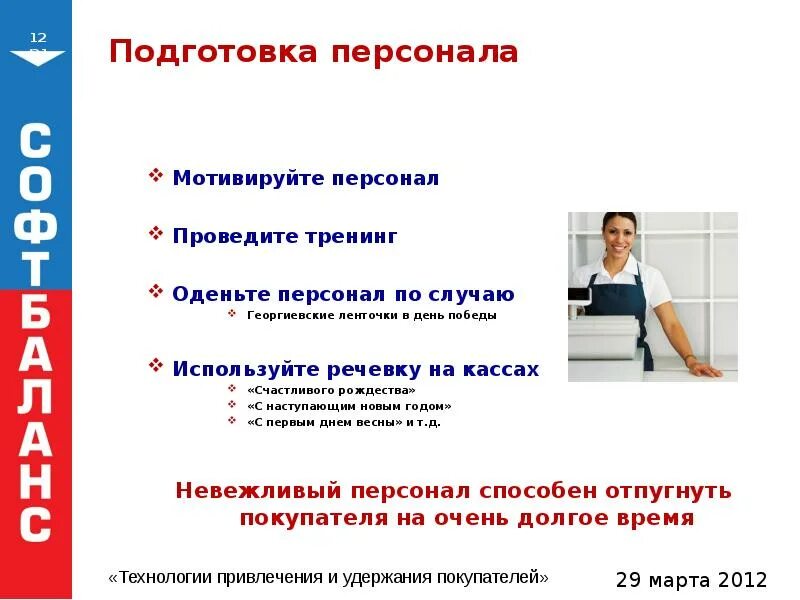 Подготовку кадров проводили