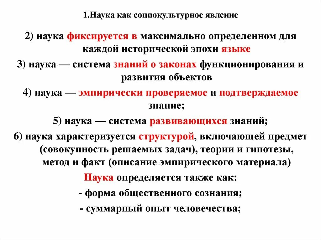 Наука понятие признаки ценности. Наука как социокультурное явление. Наука как социокультурный феномен. Наука как культурное явление. Наука как соцальноеявление.