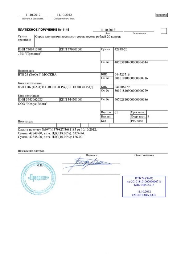 Платежное поручение Альфа банка с отметкой банка. Образец платежного поручения ВТБ банк. Платежное поручение Альфа банк. Как выглядит платежное поручение с отметкой банка. Альфа банки платежка