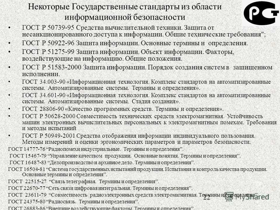 ГОСТЫ по информационной безопасности. Термины и определения в области информационной безопасности. Гост иб