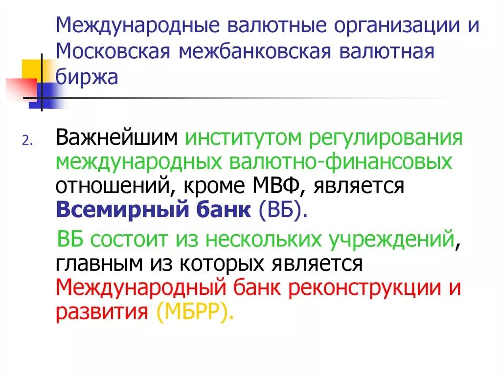 Международного финансового регулирования. Международные валютные организации. Валютно финансовые и кредитные отношения. Международные валютно-финансовые отношения. Валютные отношения и валютная система.