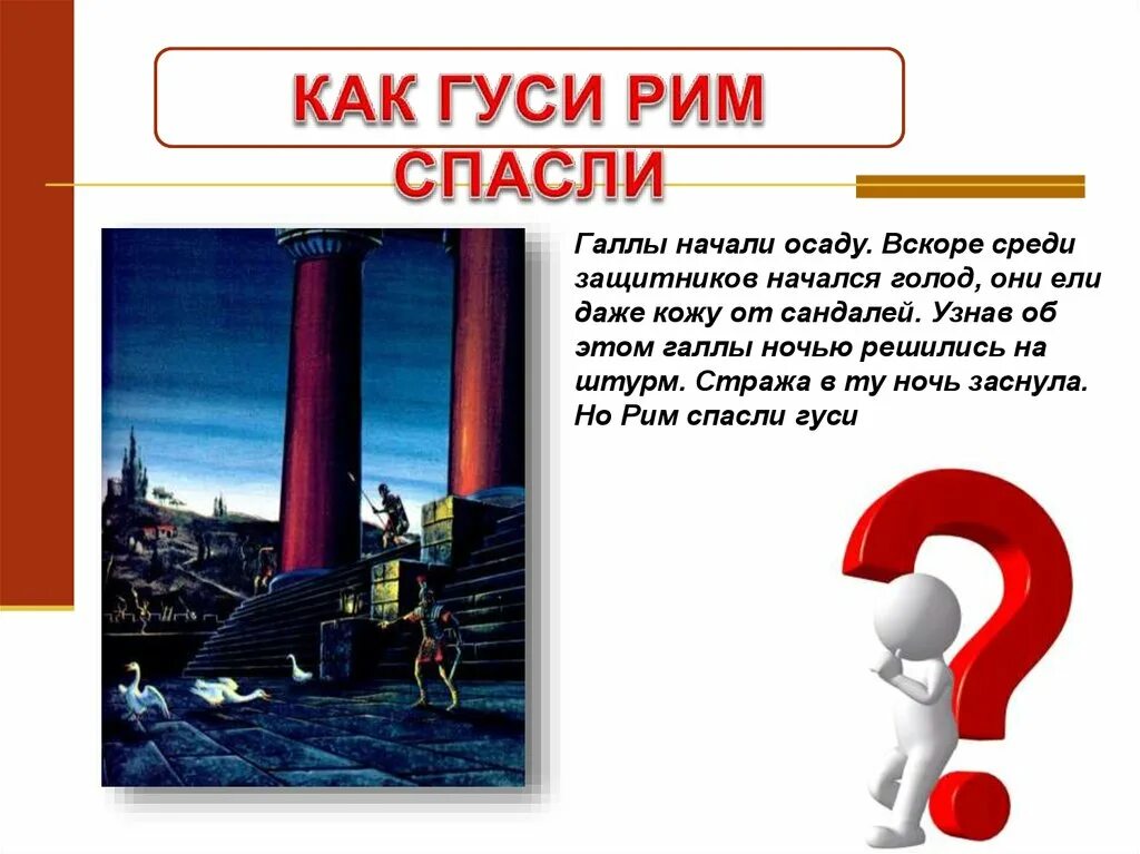 Как гуси спасли рим кратко 5 класс. Гуси спасли Рим. Гуси спасли Рим кратко. Как гуси Рим. Завоевание Римом Италии.