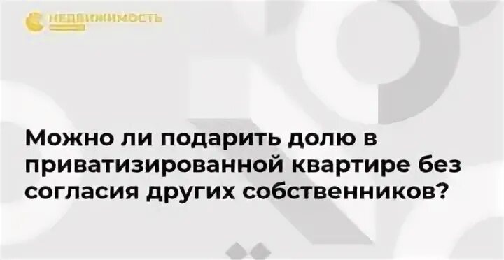 Продать долю в квартире без согласия других собственников. Можно ли продать долю в квартире без согласия других собственников. Может ли продать долю в квартире без разрешения другого собственника. Как продать 1/4 долю в квартире без согласия других собственников.