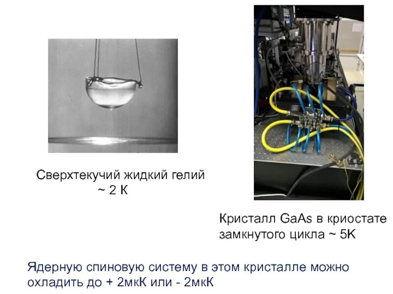 Сверхтекучесть гелия где используется. Гелий сверхтекучесть. сверхтекучесть жидкого гелия. теория сверхтекучести гелия. сжиженный гелий.