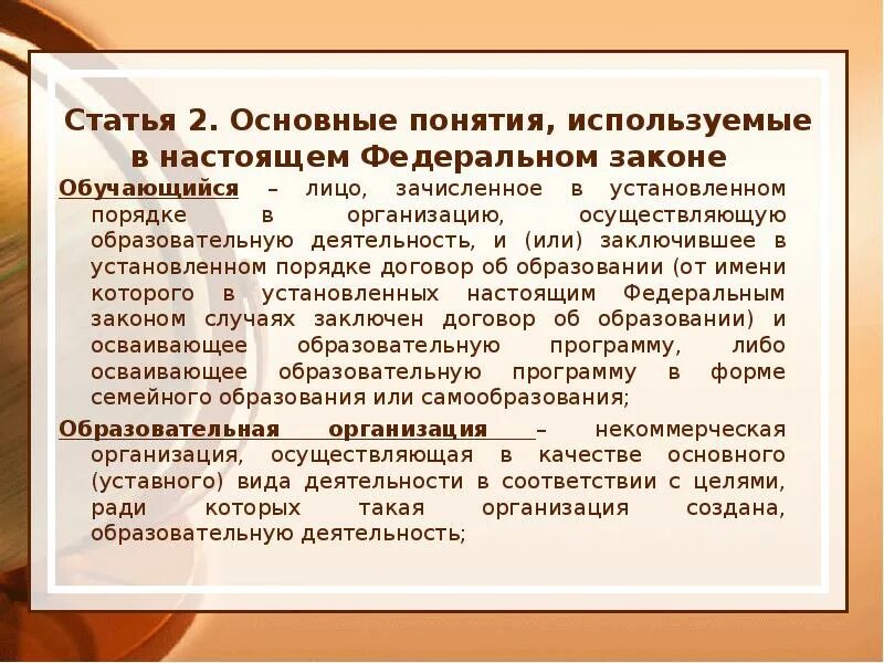 Ст 2 ФЗ об образовании. Термины в законе об образовании РФ. Основные понятия закона об образовании. Федеральный закон об образовании основные понятия.