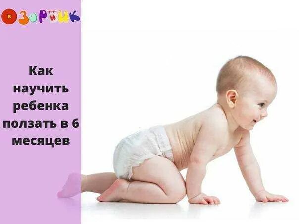 Почему ребенок начинает ползать. Этапы ползания ребенка по месяцам. когда малыш начинает ползать. когда дети начинают ползать. как ребенок начинает ползать.