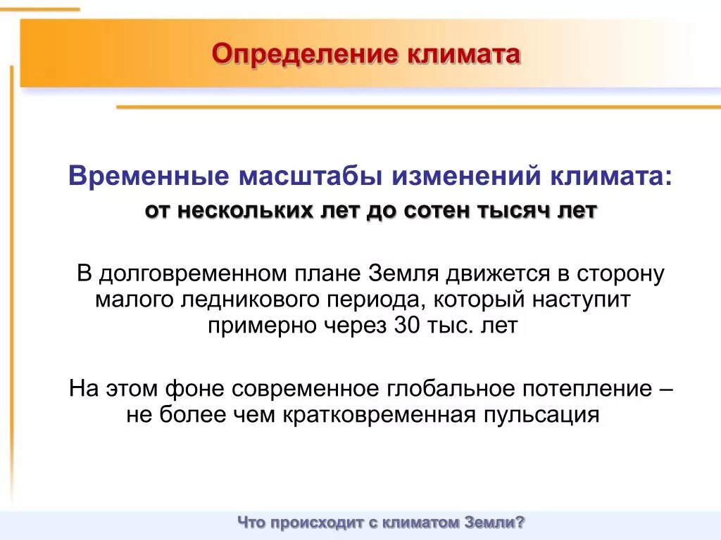 Были временные изменения. Климат определение. Чем определяется климат. Климат определение кратко. Климат определение география.