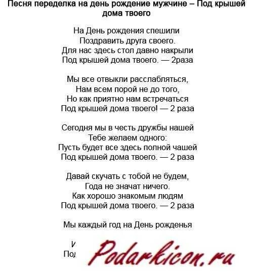 Веселые песни на др. Переделки на юбилей. Поздравления с днём рождения переделанные песни. Слова песен с юбилеем переделки. Песня текст переделки мужчине на юбилей.