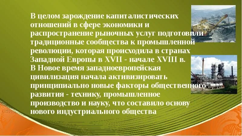 Зарождение ранних капиталистических отношений. Предпосылки зарождения капитализма в Европе. Зарождение ранних капиталистических отношений в России. Причины формирования капиталистических отношений.