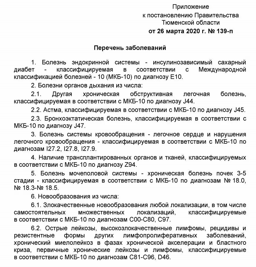 Распоряжение губернатора тюменской области. Постановление губернатора Тюменской области о выплате 2000 рублей. Перечень заболеваний. Постановление губернатора Тюменской области о коронавирусе. Перечень хронических заболеваний.