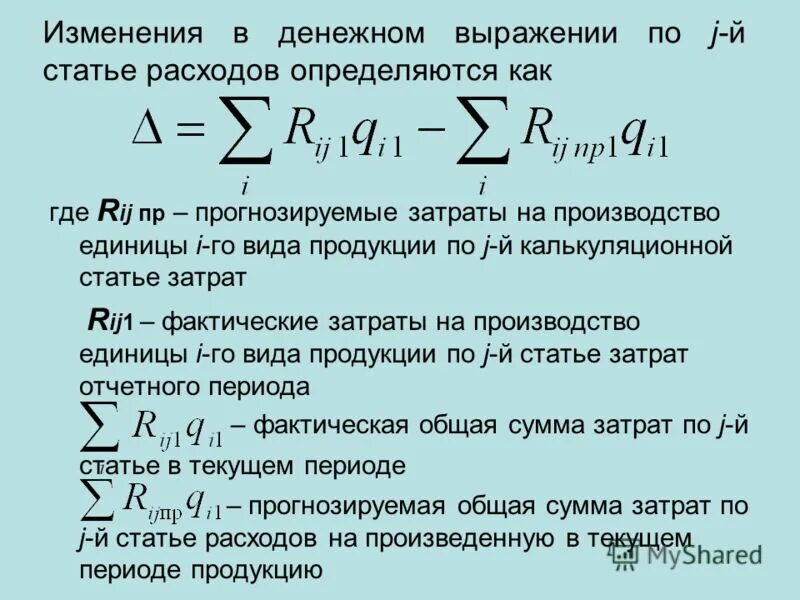 Затраты на единицу товарной продукции рассчитываются как:. Общая сумма затрат. Уровень затрат на 1 рубль товарной продукции. Стоимостное выражение это.