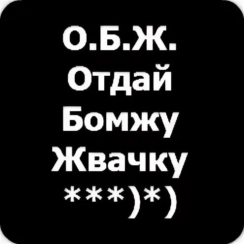 Отдай БОМЖУ жвачку. ОБЖ отдай БОМЖУ жвачку. ОБЖ переводится отдай БОМЖУ жвачку.