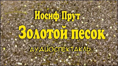 Аудиокнига золотые пески