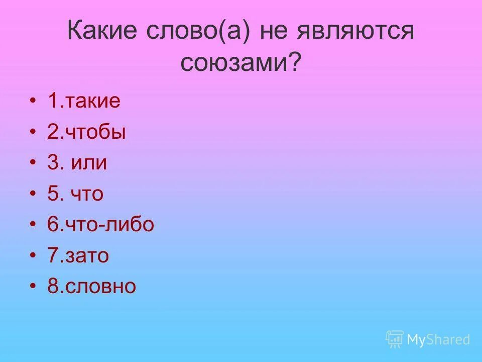Какие слова называются союзами. Союзные слова. Союзные слова. Как определить союзное слово. Союзные слова примеры.