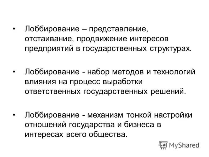 Лобирование. Лоббирование. Лоббирование способы. Лоббирование пример. Лоббирование интересов способы.