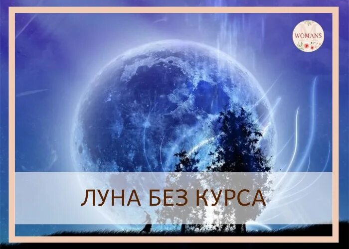 Лунный календарь январь 2025 луна без курса Календарь растущей луны 2024 январь