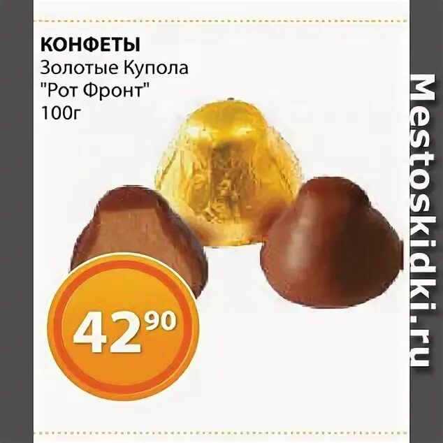 конфеты царские. трюфель золотые купола. конфеты золотые купола рот фронт 250 гр. конфеты вечерний звон рот фронт. корпоративные конфеты.