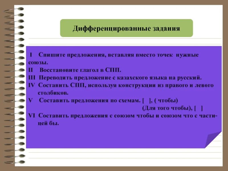 Вставьте вместо точек нужные глаголы. Дифференцированные задания. Дифференцировать предложение;. Дифференцированные Союзы. Задания на дифференцирование.