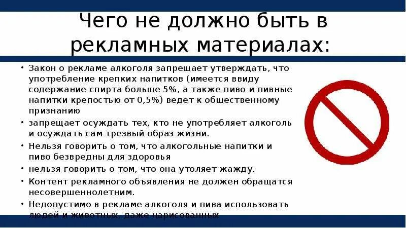 Почему запрещают рекламу. Запрет на рекламу алкогольной продукции. Реклама алкогольной продукции закон о рекламе. Закон о рекламе что запрещено.