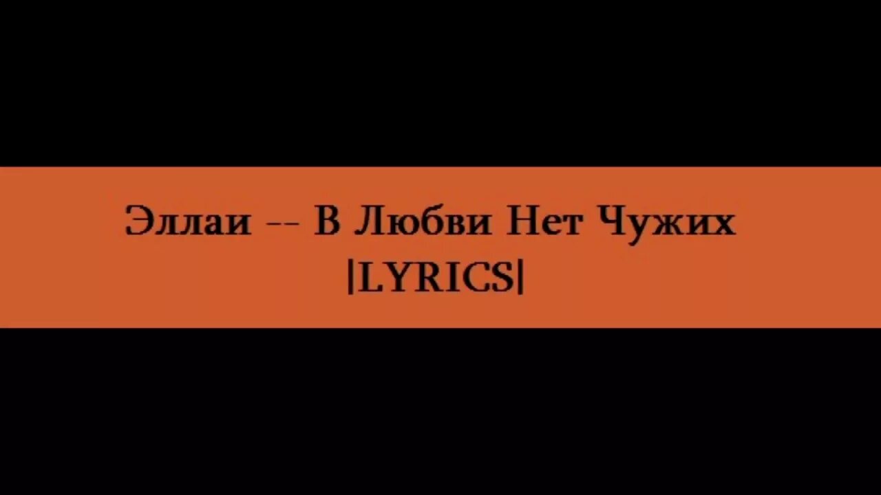 Песни сколько тебе нужно скажи. В любви нет чужих текст песни Эллаи. Элай в любви нет чужих. Эллаи в любви нет. Эллаи в любви нет чужих фото.