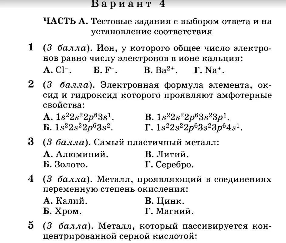 Работа по теме металлы 9 класс. Химия 11 класс контрольная работа по теме металлы. тест по химии металлы 11 класс. тест по химии 9 класс металлы с ответами. тест по химии 11 класс с ответами.