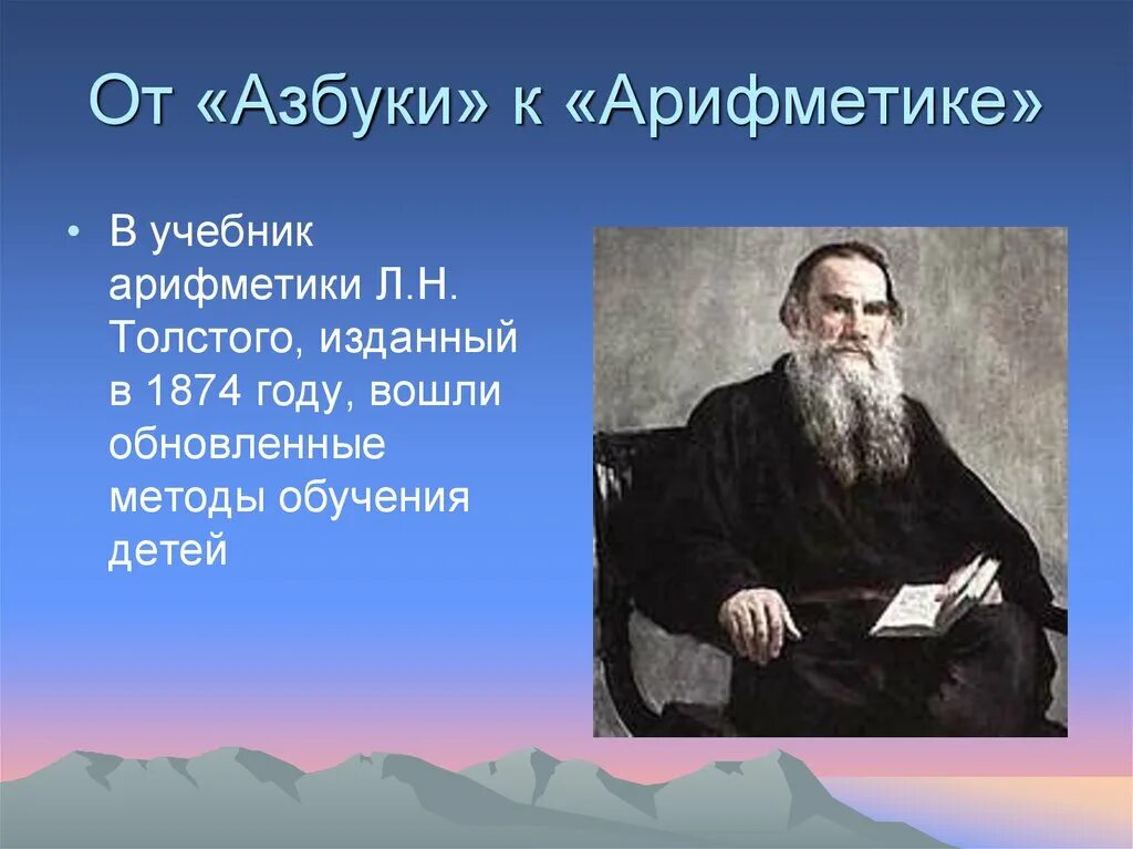 Лев Николаевич толстой арифметика. Лев Николаевич толстой математик. Азбука л н Толстого арифметика. Лев Николаевич толстой и математика. Лев толстой учеба