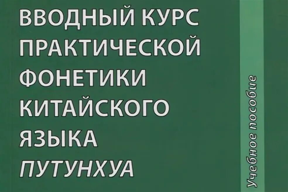 Диалект хакка алексахин. Н. Алексахин китайский язык. Разговорный китайский язык книга. Книга диалектов.