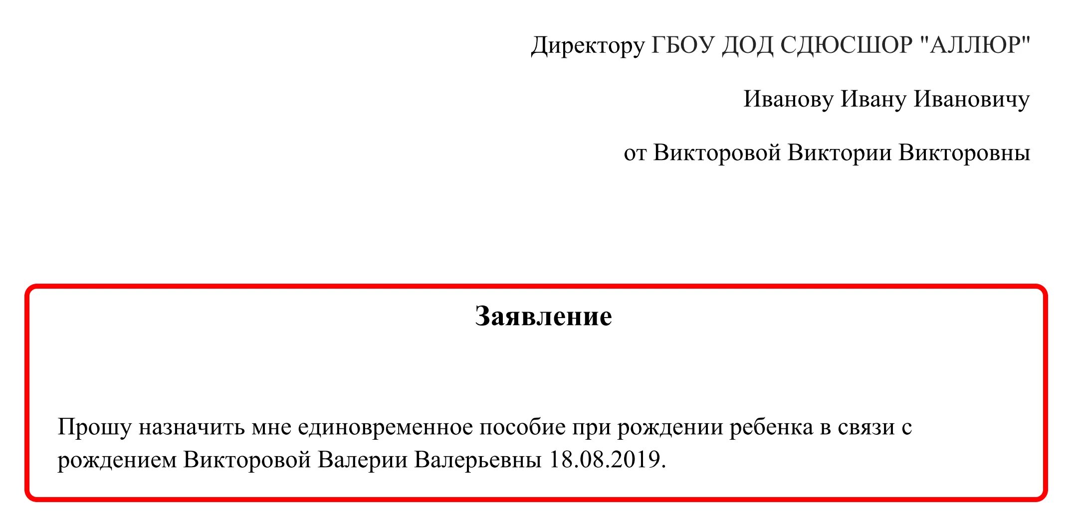 Образец заявления единовременную выплату при рождении. Заявление на выплату единовременного пособия при рождении ребенка. Заявление на единовременную выплату на рождение ребенка образец. Образец заявления на выплату за рождение ребенка. Заявление на выплату единеоврнеменногопособия.