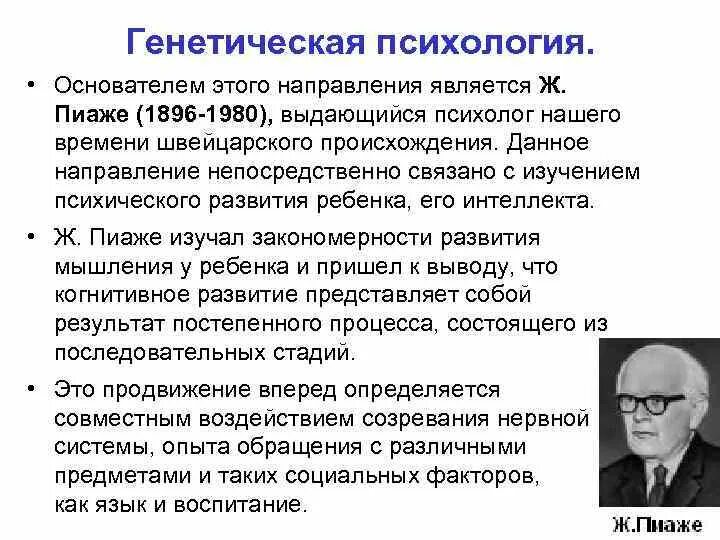 Учение о наследственных. Пиаже направление в психологии. Генетическая психология ж Пиаже кратко. Генетическая психология основные достижения. Генетическая психология основные положения.